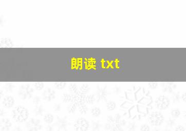 朗读 txt